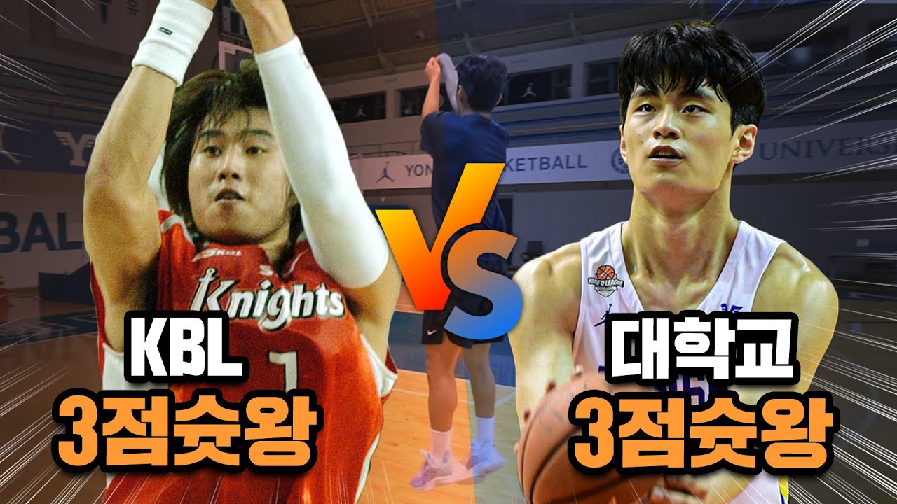 KBL 레전드 3점슛왕 vs 대학교 3점슛왕! 무빙 3점슛 정확도가… ㄷㄷ