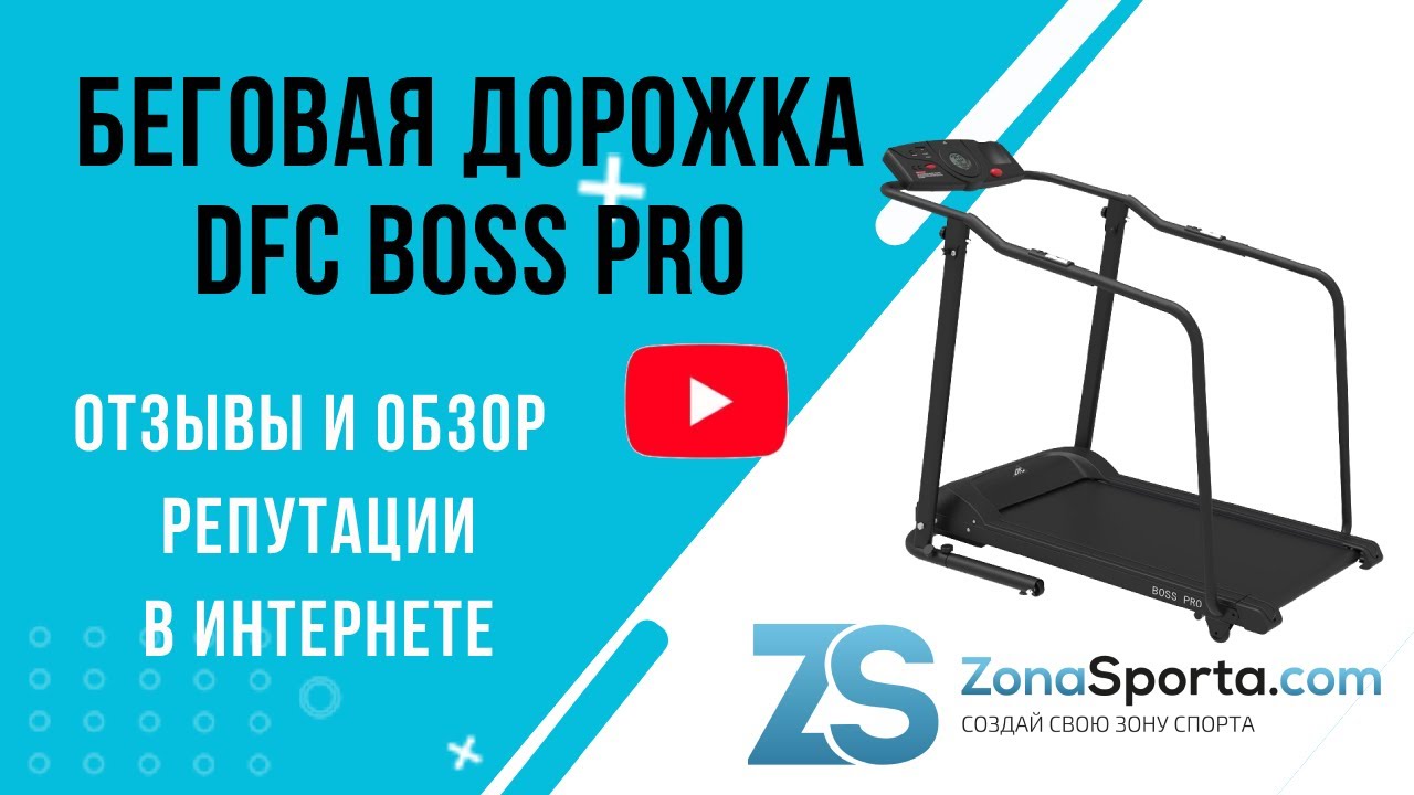 Беговая дорожка DFC BOSS PRO отзывы и обзор репутации в интернете