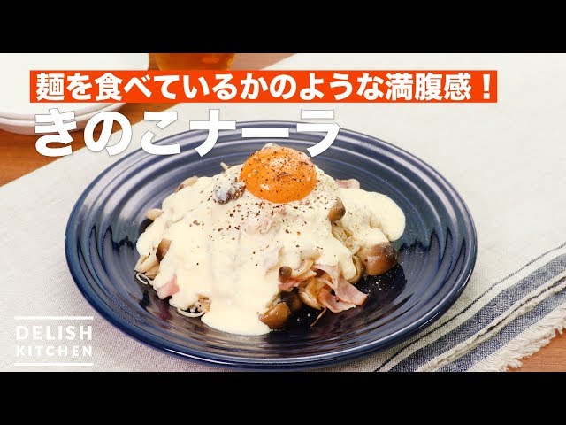 Feel as full as if you were eating noodles! Kinoko Nara | How To