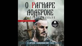 О Рагнаре Лодброке и его сыновьях и другие скандинавские саги - народное творчество