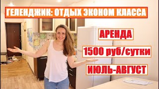 Геленджик в Разгар Сезона! Жилье за 1500 рублей с неожиданным сюрпризом внутри