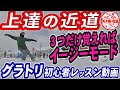 【実録レッスン動画】グラトリ初心者はこれが解れば上手くなる　練習の始め方　最初に覚えるべき3つの基礎動作　グランドトリックを練習すればスノーボードの板さばきが上手くなる　スノボ初心者の基本となるコツ