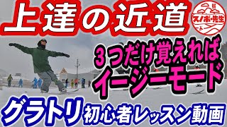 【実録レッスン動画】グラトリ初心者はこれが解れば上手くなる　練習の始め方　最初に覚えるべき3つの基礎動作　グランドトリックを練習すればスノーボードの板さばきが上手くなる　スノボ初心者の基本となるコツ