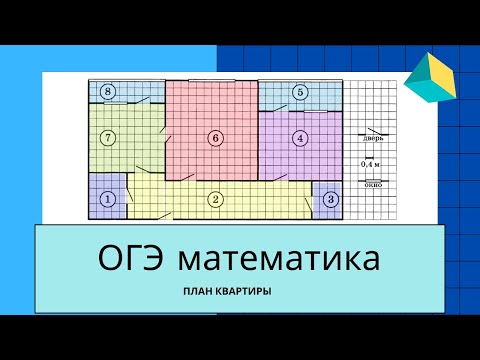 Видео: ОГЭ. Задания 1-5. Как решать. Задача про квартиру. Ященко.