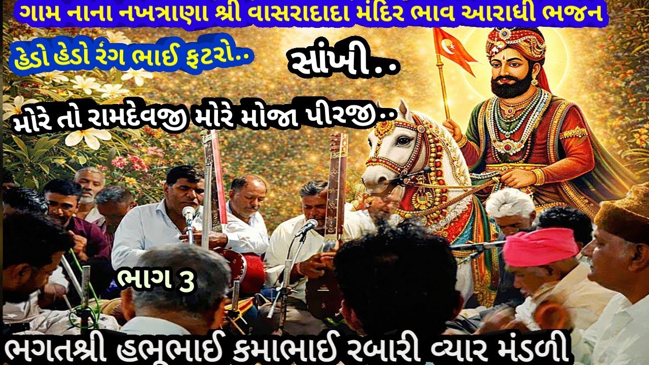 ગામ નાના નખત્રાણા ભાગ 3 હેડો હેડો રંગ ભાઇ ફટરો.. ભગત શ્રી હભૂભાઈ રબારી આરાધી ભજન February 20, 2026