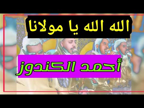 Ahmed Al Gandouz أحمد الكندوز و وصلة في مدح الرسول صلى الله عليه و سلم