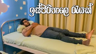 VLOG 158 - ලෙඩ උනාම හම්බෙන සැප