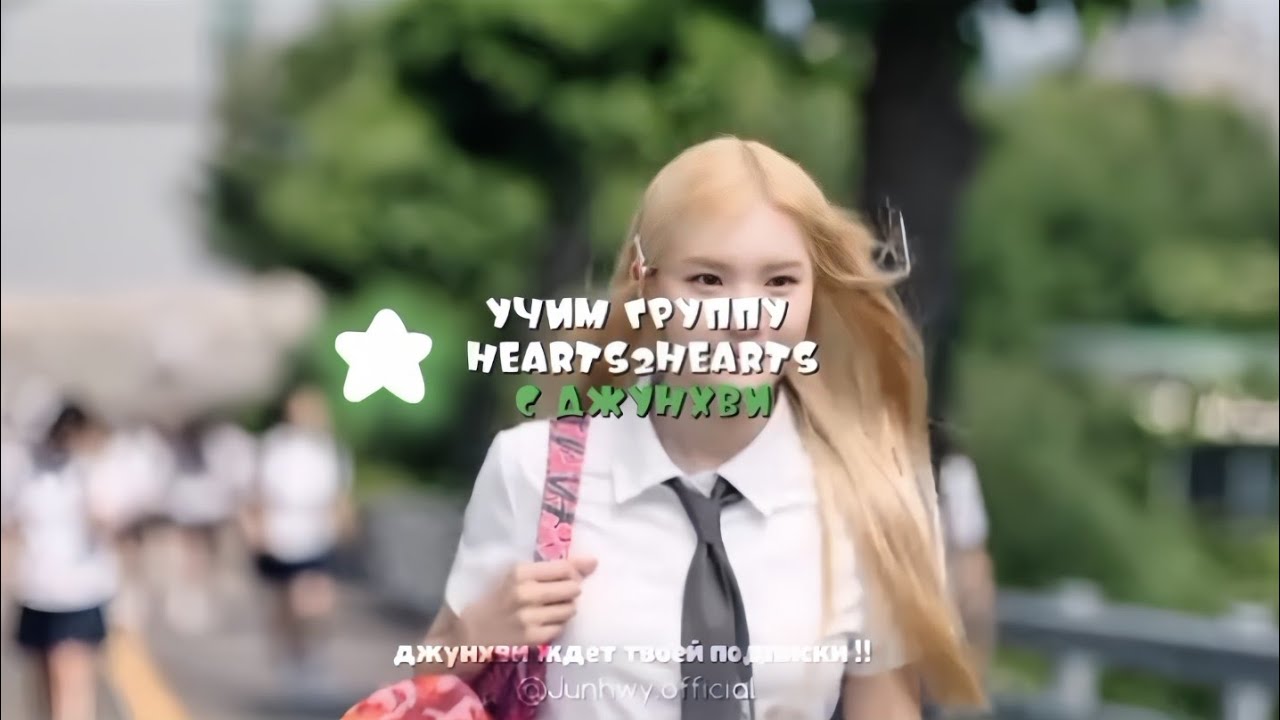 УЧИМ ГРУППУ HEARTS2HEARTS // Junhwy