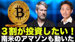 南米のアマゾンも遂に仮想通貨へ！機関投資家の３割がビットコインに投資をしたい！