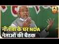 Bihar Election: Nitish Kumar के घर NDA नेताओं की बैठक, तय होगी नयी सरकार की रूपरेखा?