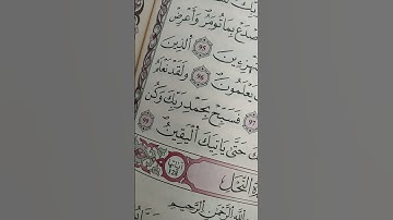 #القارئ_شريف_مصطفى #سورة الحجر الآية 96 _97_98_99 ❤️🤲