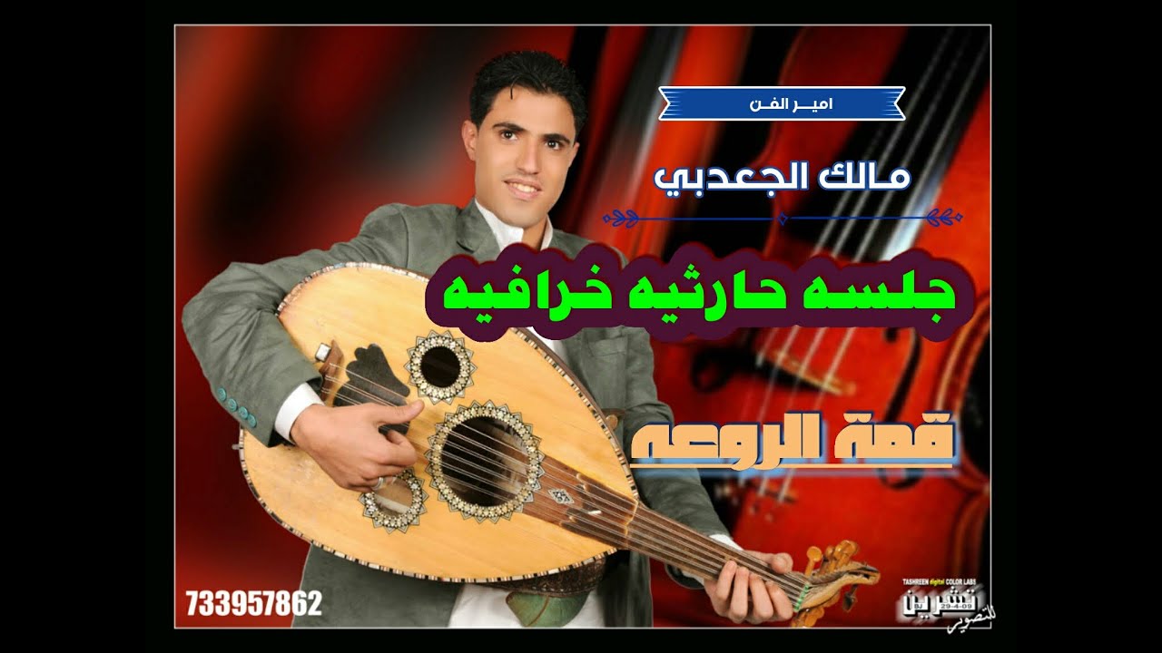 امير الفن مالك الجعدبي _ اشرف علي كالقمر & الشوق اعياني & عليك سموني (جلسة حارثية خرافيه قمة الروعه