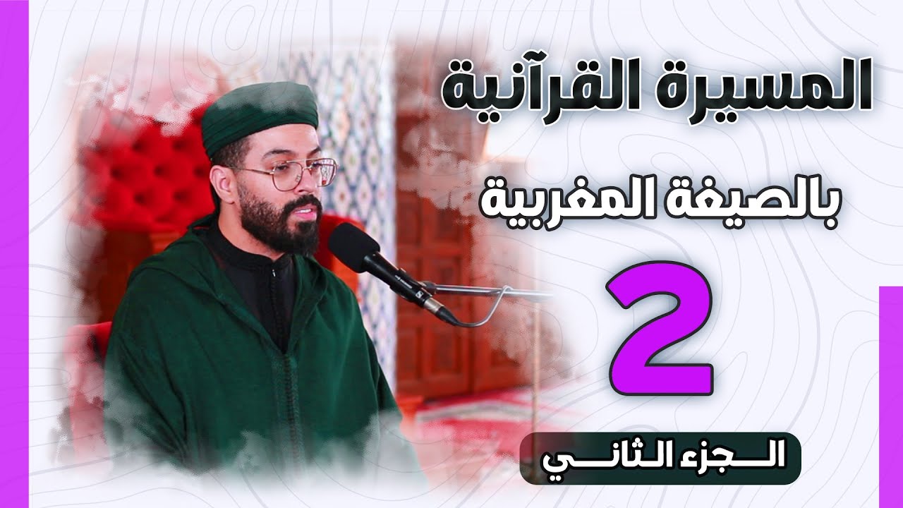 هشام الهراز الجزء الثاني من المسيرة القرآنية الرمضانية بالصيغة المغربية