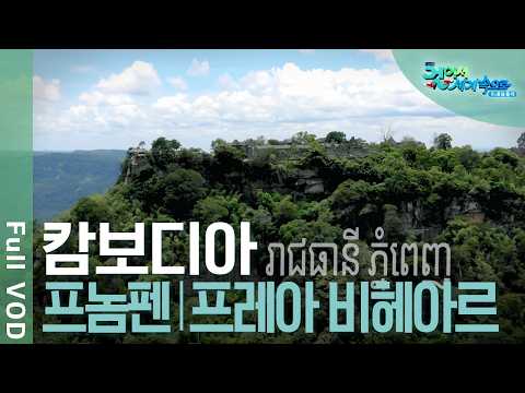 프놈펜, 프레아 비헤아르, <strong>부스라</strong> 폭포 여행 | 걸어서 세계속으로 트래블홀릭 | KBS 20240710 방송