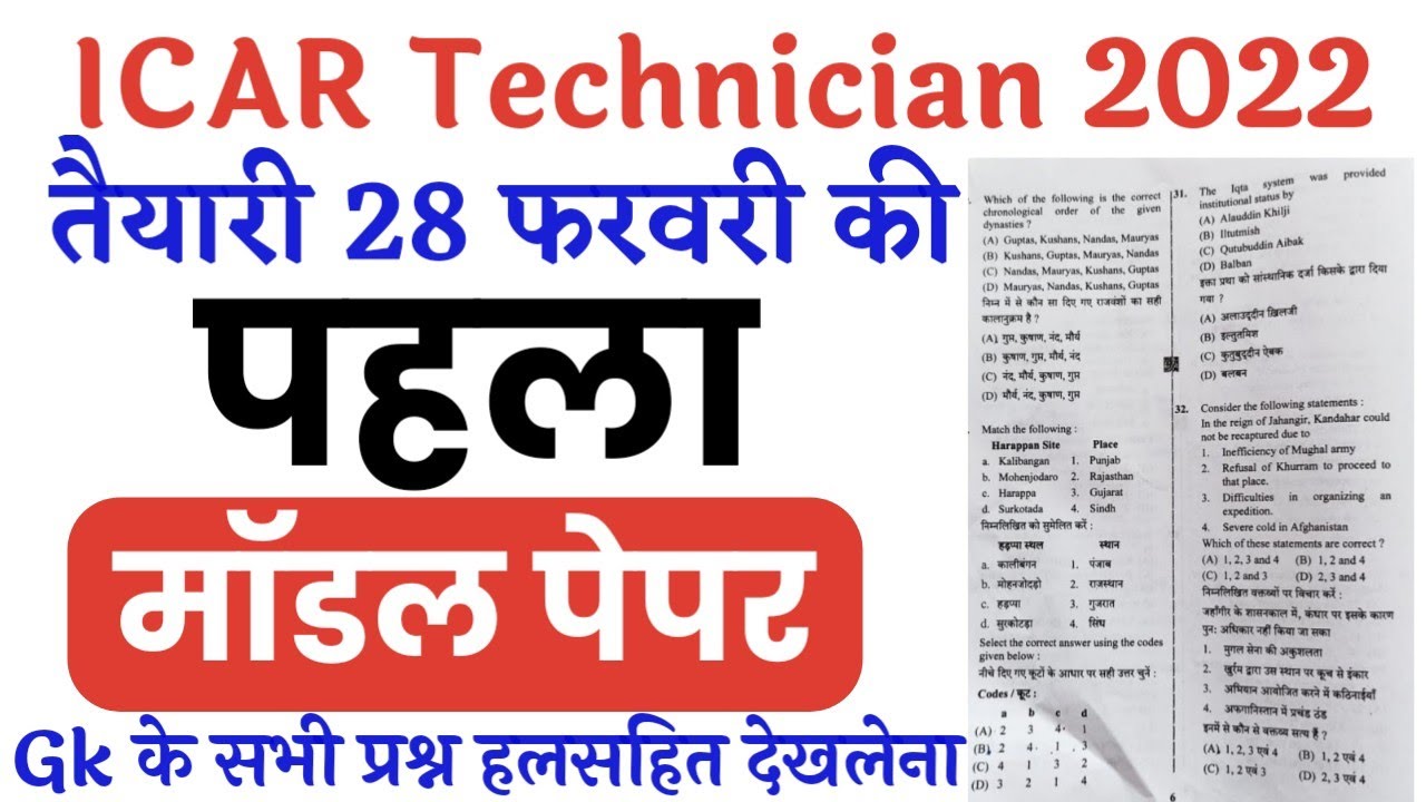 ICAR Technician GK Model Paper 2022//ICAR Technician 28 February 2022 Gk imp Question