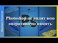 Photoshop не видит всю оперативную память