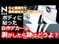 【NBOX 検証。ひと夏過ぎたデカール・ステッカーを剥がしたらどうなったのか？】ホンダ N-BOXカスタムターボ JF3