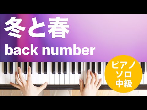 冬と春 back number