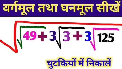 वर्गमूल तथा घनमूल कैसे निकाले | vargarmul aur ghanmul nikale  | square root and cube root |vargarmul