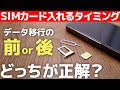 【知らないと後悔】iPhone機種変更でSIMカードの入れ替えはデータ移行の前か後どちらのタイミングで行う?