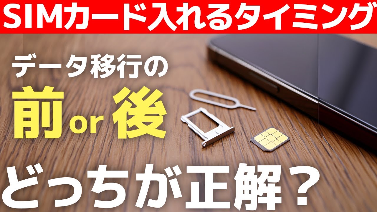 【知らないと後悔】iPhone機種変更でSIMカードの入れ替えはデータ移行の前か後どちらのタイミングで行う？