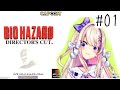【BIOHAZARD】初代を歩く!【わたがし うのう】