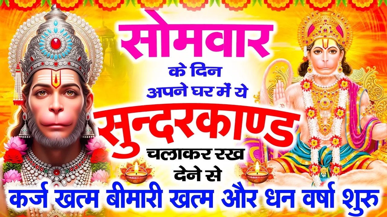 सोमवार के दिन सभी ग्रहों से मुक्ति दिलाएगा ये #सुंदरकाण्ड पाठ मात्र 30 मिनट सुन लेना ~ #sundarkand