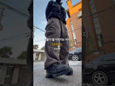 코디가 즐거워지는 <strong>겨울</strong> <strong>바지</strong> <strong>추천</strong> [5가지]