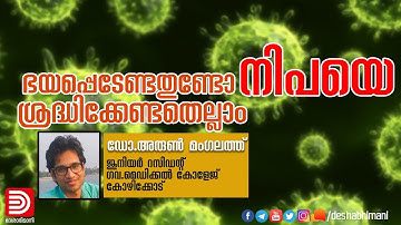 ഭയപ്പെടേണ്ടതുണ്ടോ നിപയെ, ശ്രദ്ധിക്കേണ്ടതെല്ലാം | NIPAH VIRUS | DR.ARUN MANGALATH