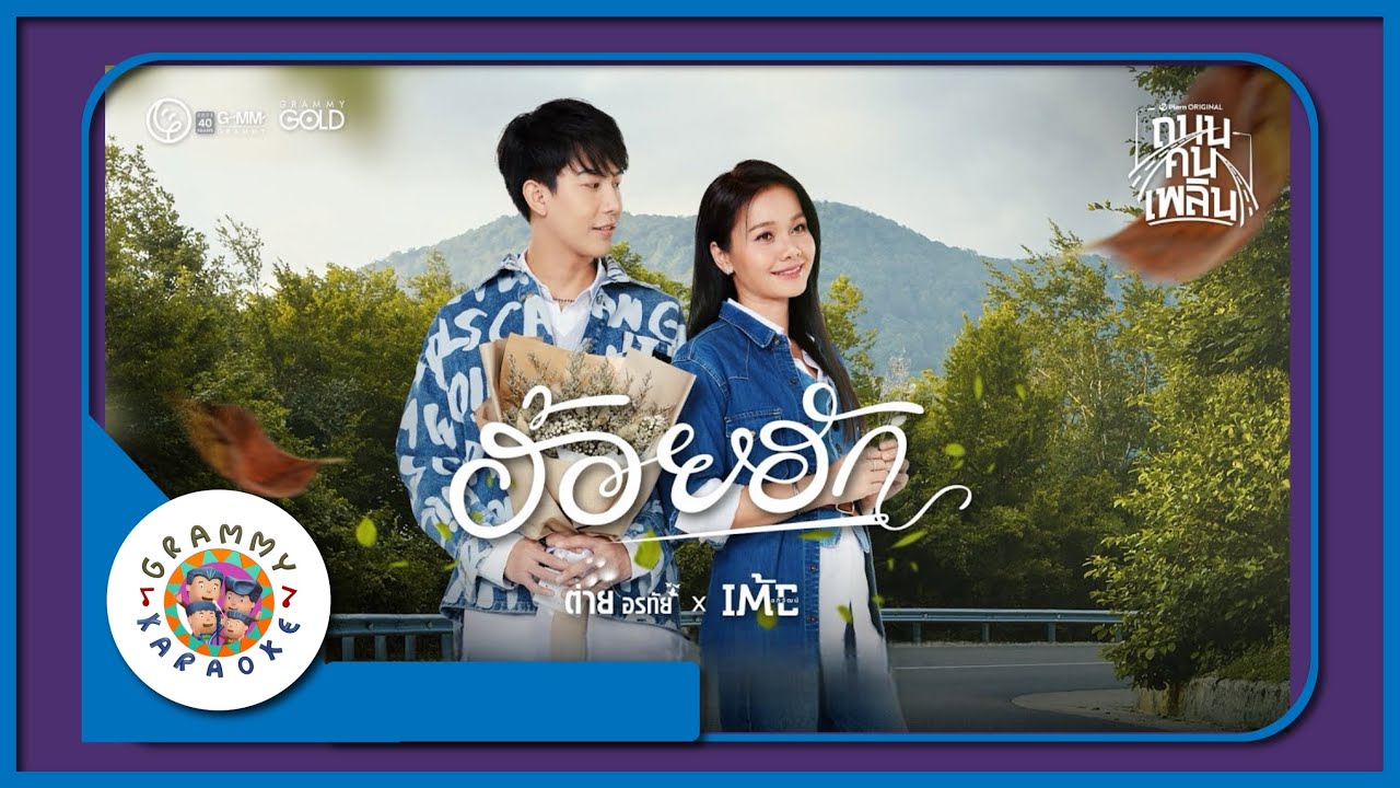 คาราโอเกะ ฮ้อยฮัก - ต่าย อรทัย x เต้ย อภิวัฒน์