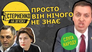 Слуга, який забув кому він служить та навіщо йому мандат. Дуже тупий депутат - СТЕРНЕНКО НА ЗВ'ЯЗКУ