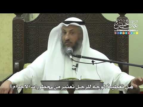 1212 - هل تغطية الوجه للرجل تعتبر من محظورات الإحرام ؟ - عثمان الخميس