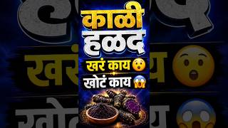 काळी हळद 😱 खरं काय? खोटं काय? | Black Turmeric Secrets Revealed  | Marathi Vastu &amp; Totke #kalihaldi
