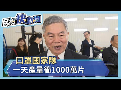 民間力挺"國家隊" 3月起口罩日產1千萬片－民視新聞