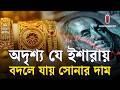 সোনার দাম কেন বাড়ে-কমে? | Itv special | Independent TV