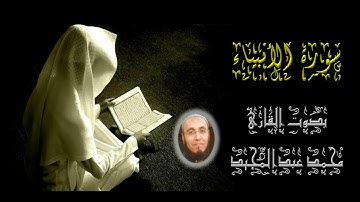 021 | سورة الأنبياء | تسجيل عام 1441 |  محمد عبدالمجيد