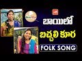 Bayilo Bachali Kura Folk Song By Singers Padmavathi & Mounika | Telanganam | Folk Songs | YOYO TV