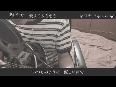想うた　愛する人を想う　キヨサク　モンゴル800 #想うた　#愛する人を想う　#弾き語りカバー