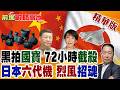 日本拍場驚現中國國寶?72小時遭北京極速截回!六代機啟用二戰"烈風"舊名 再一次暴露軍國野心!【前進戰略高地】精華版‪@全球大視野Global_Vision