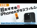 【超おすすめ】iPhone（16Pro等）のガラスフィルムが最高だったのでつい動画を撮りました！