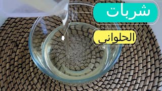 طريقه شربات الحلواني التقيل بكل اسراره وتكاته(( السيرب أو القطر ))التقيل