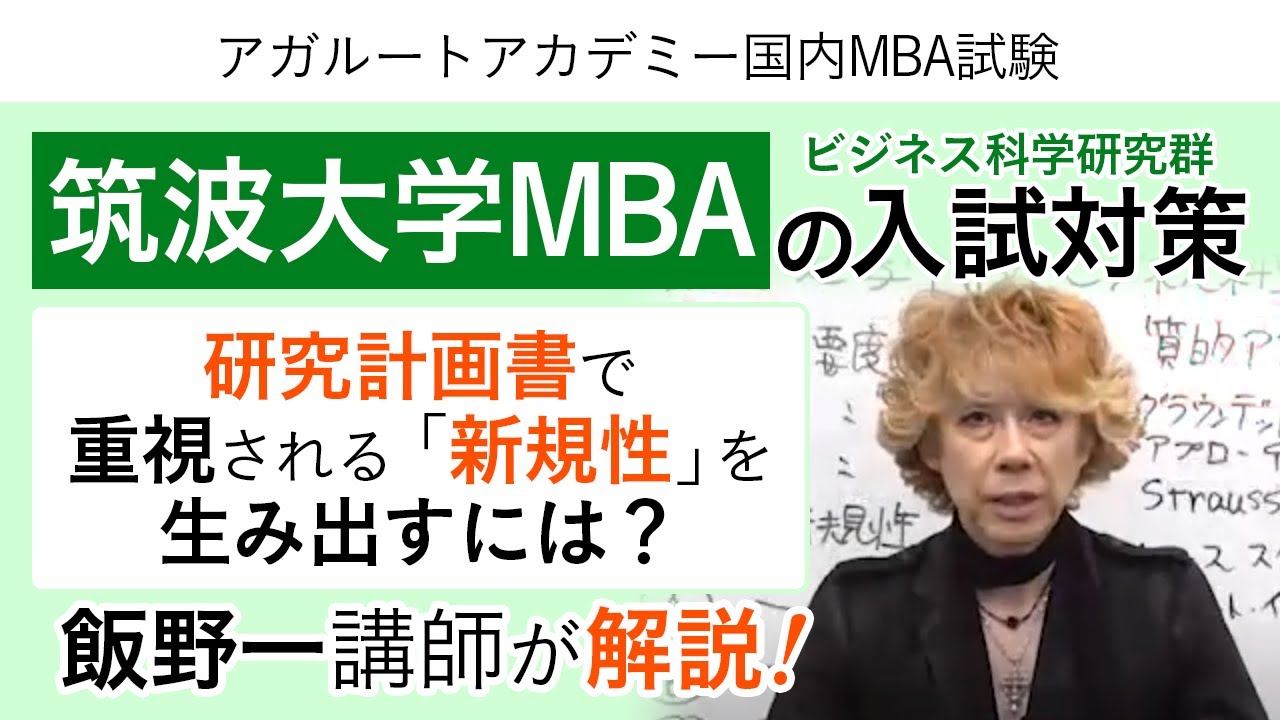 【飯野一講師が解説！】筑波大学MBAビジネス科学研究群の入試対策　研究計画書で重視される「新規性」を生み出すには？｜アガルートアカデミー