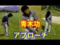 青木功 ゴルフレッスン アプローチ