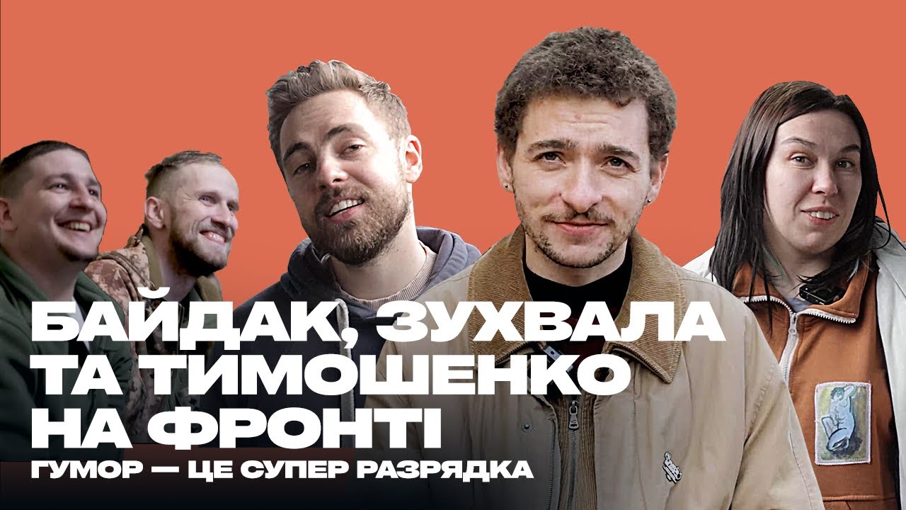Байдак, Тимошенко, Зухвала на фронті разом із Культурним Десантом ...
