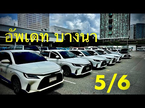 #รถหมดสัญญาเช่า #รถมือสอง #ซื้อสดไม่บวกvat 5/6 อัพเดทบางนา รถจอดและราคาล่าสุดครับ🔥 #แซม0863543692 