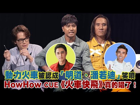 動力火車被認成「明道、潘若迪」笑噴　HowHow CUE《火車快飛》真的唱了！