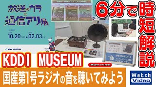 KDDI MUSEUM 国産第1号ラジオの音を聴いてみよう【法林岳之のケータイしようぜ!!／841／2025年12月19日公開】