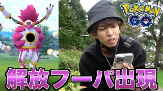 【ポケモンGO】最強レイド？解放フーパ出現！と思ったら最悪のバグ発生wwwww