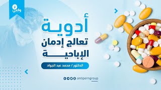 أدوية تعالج إدمان ألاباحية!