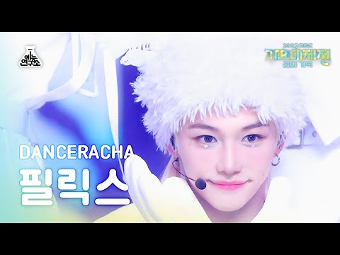 가요대제전 Stray Kids DANCERACHA FELIX White Love 스트레이 키즈 댄스라차 필릭스 스키장에서 FanCam MBC231231방송 